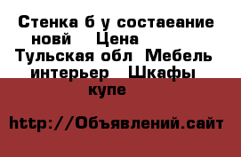 Стенка б/у состаеание новй  › Цена ­ 8 500 - Тульская обл. Мебель, интерьер » Шкафы, купе   